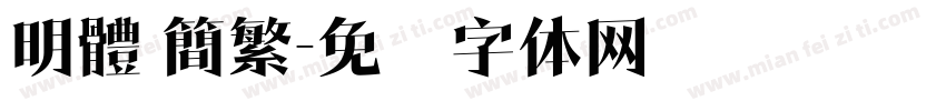明體 簡繁字体转换